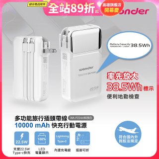 WONDER 10000mAh多功能旅行插頭帶線快充行動電源 WA-P22AA