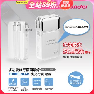 WONDER 10000mAh多功能旅行插頭帶線快充行動電源 WA-P22AA
