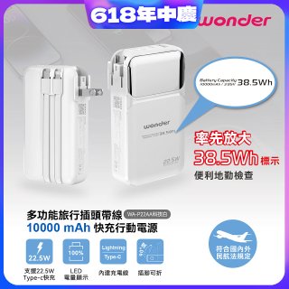 WONDER 10000mAh多功能旅行插頭帶線快充行動電源 WA-P22AA
