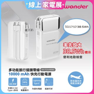 WONDER 10000mAh多功能旅行插頭帶線快充行動電源 WA-P22AA