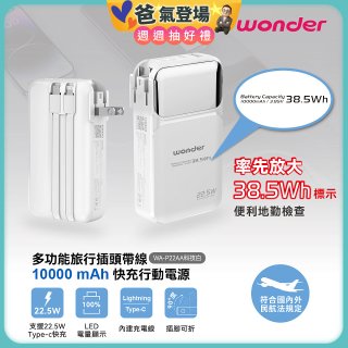 WONDER 10000mAh多功能旅行插頭帶線快充行動電源 WA-P22AA