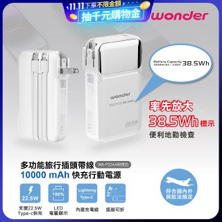 WONDER 10000mAh多功能旅行插頭帶線快充行動電源 WA-P22AA