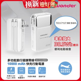 WONDER 10000mAh多功能旅行插頭帶線快充行動電源 WA-P22AA