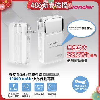 WONDER 10000mAh多功能旅行插頭帶線快充行動電源 WA-P22AA