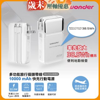 WONDER 10000mAh多功能旅行插頭帶線快充行動電源 WA-P22AA