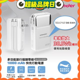 WONDER 10000mAh多功能旅行插頭帶線快充行動電源 WA-P22AA