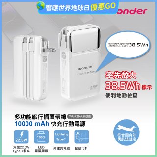 WONDER 10000mAh多功能旅行插頭帶線快充行動電源 WA-P22AA