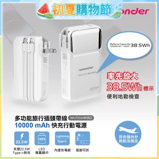 WONDER 10000mAh多功能旅行插頭帶線快充行動電源 WA-P22AA