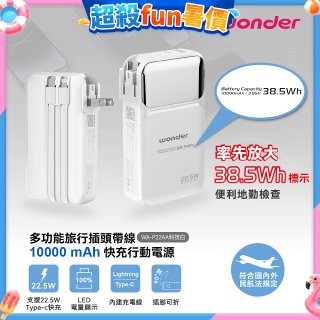 WONDER 10000mAh多功能旅行插頭帶線快充行動電源 WA-P22AA