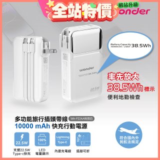 WONDER 10000mAh多功能旅行插頭帶線快充行動電源 WA-P22AA