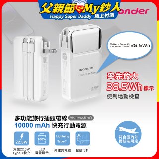 WONDER 10000mAh多功能旅行插頭帶線快充行動電源 WA-P22AA