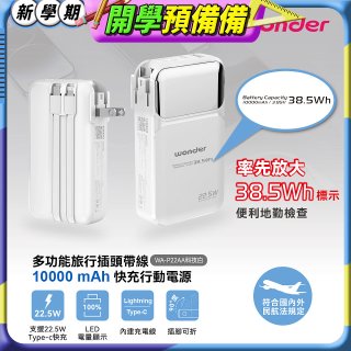 WONDER 10000mAh多功能旅行插頭帶線快充行動電源 WA-P22AA