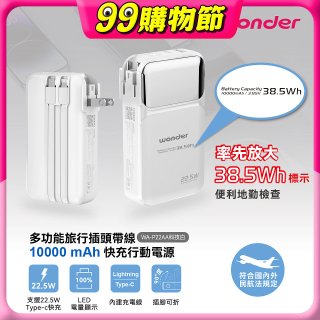 WONDER 10000mAh多功能旅行插頭帶線快充行動電源 WA-P22AA