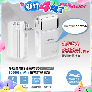 WONDER 10000mAh多功能旅行插頭帶線快充行動電源 WA-P22AA