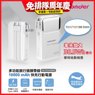 WONDER 10000mAh多功能旅行插頭帶線快充行動電源 WA-P22AA