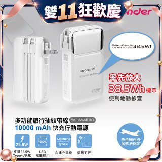 WONDER 10000mAh多功能旅行插頭帶線快充行動電源 WA-P22AA