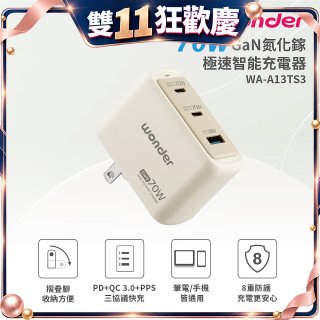 WONDER 70W GaN氮化鎵極速智能充電器 WA-A13TS3