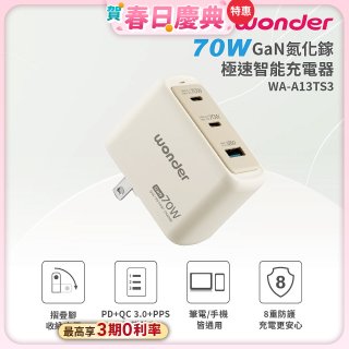 WONDER 70W GaN氮化鎵極速智能充電器 WA-A13TS3