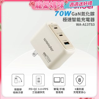 WONDER 70W GaN氮化鎵極速智能充電器 WA-A13TS3