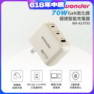 WONDER 70W GaN氮化鎵極速智能充電器 WA-A13TS3