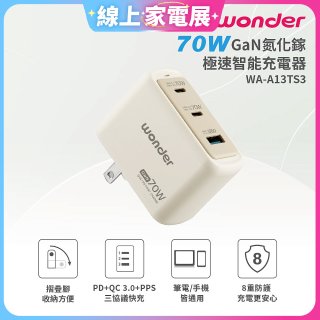 WONDER 70W GaN氮化鎵極速智能充電器 WA-A13TS3