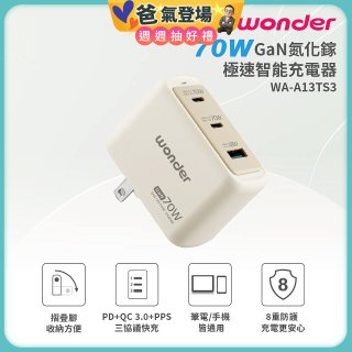 WONDER 70W GaN氮化鎵極速智能充電器 WA-A13TS3