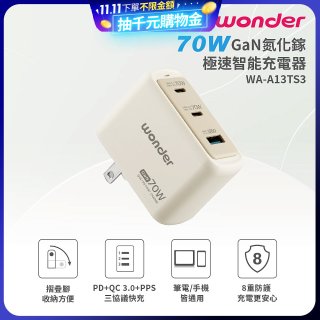 WONDER 70W GaN氮化鎵極速智能充電器 WA-A13TS3