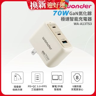 WONDER 70W GaN氮化鎵極速智能充電器 WA-A13TS3