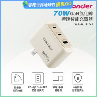 WONDER 70W GaN氮化鎵極速智能充電器 WA-A13TS3