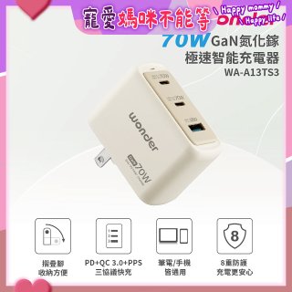 WONDER 70W GaN氮化鎵極速智能充電器 WA-A13TS3