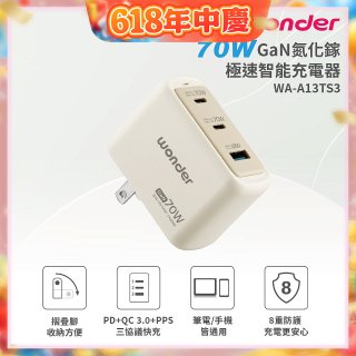 WONDER 70W GaN氮化鎵極速智能充電器 WA-A13TS3