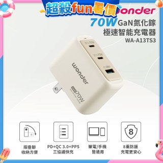 WONDER 70W GaN氮化鎵極速智能充電器 WA-A13TS3