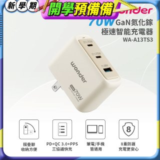WONDER 70W GaN氮化鎵極速智能充電器 WA-A13TS3