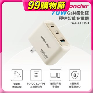 WONDER 70W GaN氮化鎵極速智能充電器 WA-A13TS3