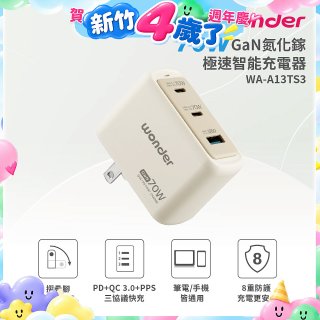 WONDER 70W GaN氮化鎵極速智能充電器 WA-A13TS3