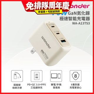 WONDER 70W GaN氮化鎵極速智能充電器 WA-A13TS3