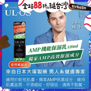 ULOS AMP機能保濕乳120ml