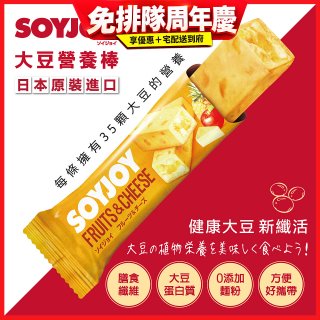SOYJOY大豆營養棒 水果起司【蛋奶素】