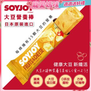 SOYJOY大豆營養棒 水果起司【蛋奶素】