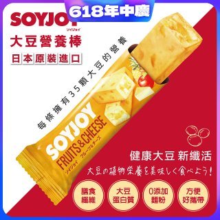 SOYJOY大豆營養棒 水果起司【蛋奶素】