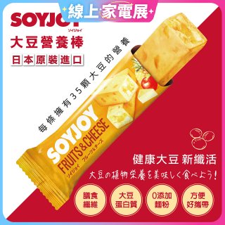 SOYJOY大豆營養棒 水果起司【蛋奶素】