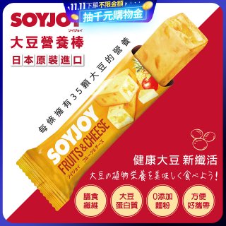 SOYJOY大豆營養棒 水果起司【蛋奶素】