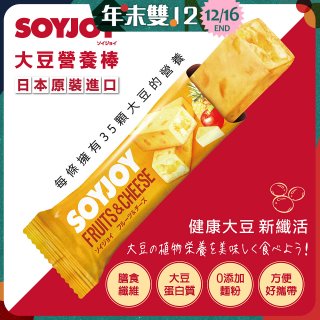 SOYJOY大豆營養棒 水果起司【蛋奶素】
