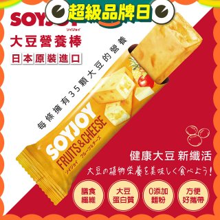 SOYJOY大豆營養棒 水果起司【蛋奶素】