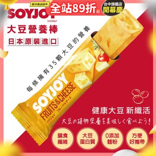 SOYJOY大豆營養棒 水果起司【蛋奶素】
