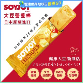 SOYJOY大豆營養棒 水果起司【蛋奶素】