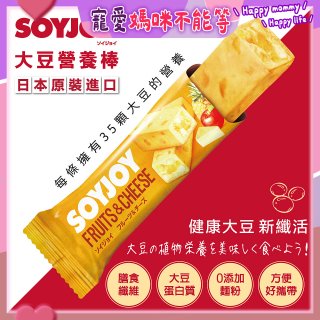 SOYJOY大豆營養棒 水果起司【蛋奶素】