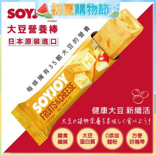 SOYJOY大豆營養棒 水果起司【蛋奶素】