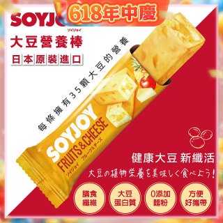 SOYJOY大豆營養棒 水果起司【蛋奶素】