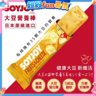 SOYJOY大豆營養棒 水果起司【蛋奶素】